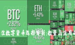 2023年最佳数字货币选择分
