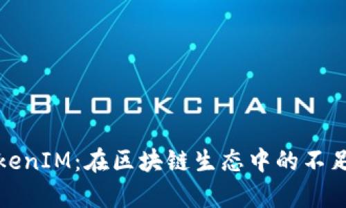 深入解析TokenIM：在区块链生态中的不足与提升策略