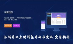 如何将以太坊钱包中的币