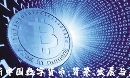
全面解析中国数字货币：背景、发展与未来趋势