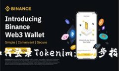 如何登录Tokenim：一步步指
