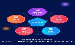 Tokenim：哪些国家可以使用