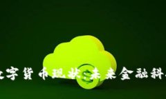 柬埔寨数字货币现状：未