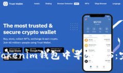 如何在Tokenim钱包中导入