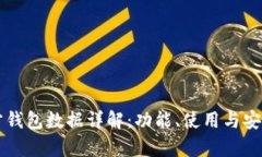 以太坊官方钱包数据详解
