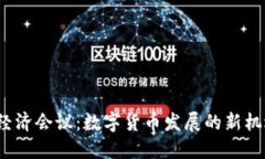 2023年经济会议：数字货币