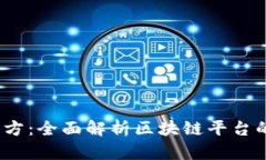 Tokenim2官方：全面解析区块