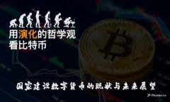 国家建设数字货币的现状