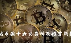 以太坊币圈十大交易所及