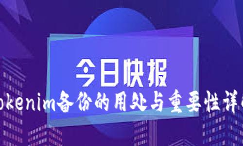 Tokenim备份的用处与重要性详解