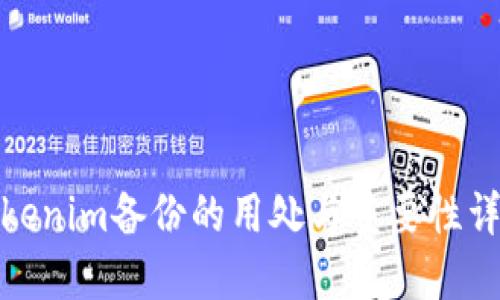 Tokenim备份的用处与重要性详解