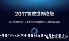如何将Tokenim代币转移到交