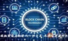 掌握数字货币投资的心理