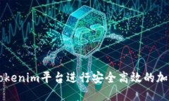 如何利用Tokenim平台进行安