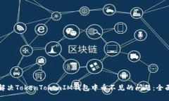 如何解决TokenTokenIM钱包中