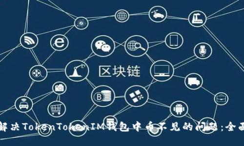 如何解决TokenTokenIM钱包中币不见的问题：全面指南