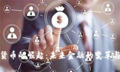 数字货币的崛起：未来金