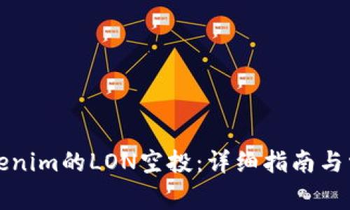 如何领取Tokenim的LON空投：详细指南与常见问题解答