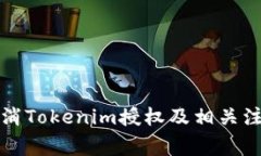 如何取消Tokenim授权及相关
