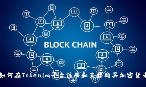 如何在Tokenim平台注册和直接购买加密货币