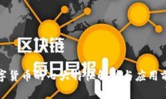 数字货币的七大特征解析