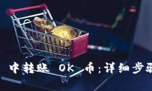 如何在 Tokenim 中转账 OK 币：详细步骤与常见问题解答