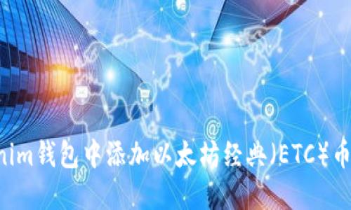 如何在Tokenim钱包中添加以太坊经典（ETC）币种：全面指南