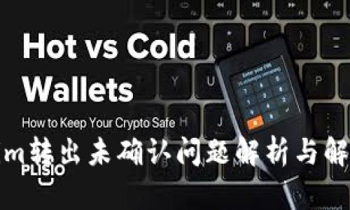 Tokenim转出未确认问题解析与解决方案