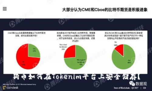 狗币如何在Tokenim平台上安全储存？