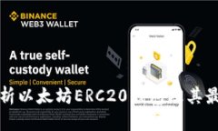 全面解析以太坊ERC20钱包及