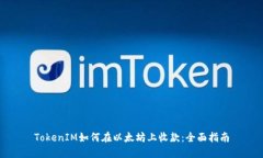 TokenIM如何在以太坊上收款