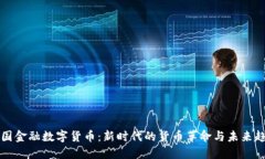 中国金融数字货币：新时