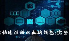 如何快速注册以太坊钱包