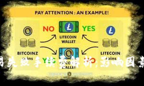 Tokenim交易失败手续费解析：影响因素与解决方案