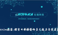 Tokenim抹茶：探索日本抹茶