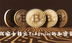 如何安全转出Tokenim的加密