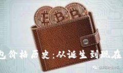  以太坊钱包价格历史：从