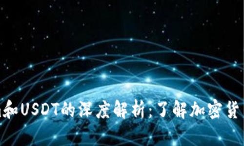Tokenim和USDT的深度解析：了解加密货币的未来