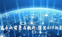 中国数字货币的前景与挑