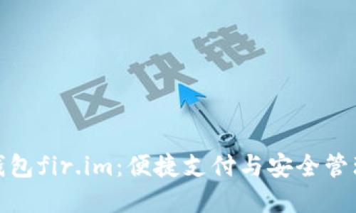 探索万能钱包fir.im：便捷支付与安全管理的新选择
