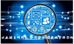 全面解析以太坊主网钱包