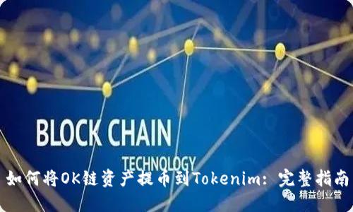 如何将OK链资产提币到Tokenim: 完整指南