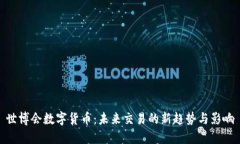 世博会数字货币：未来交