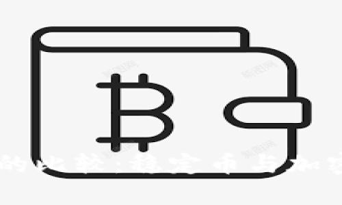 USDT与TokenIM的比较：稳定币与加密钱包的深入解析