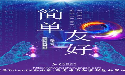 USDT与TokenIM的比较：稳定币与加密钱包的深入解析