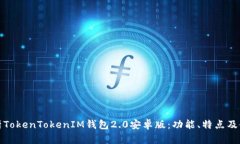 全面解析TokenTokenIM钱包2