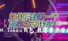 全面了解IM Token钱包：数字