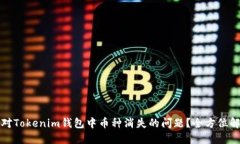 如何应对Tokenim钱包中币种