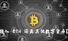Tokenim转入 ETH 还是其他数