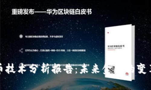 数字货币技术分析报告：未来金融的变革与挑战